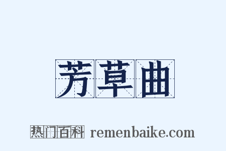 芳草曲是什么意思的图片